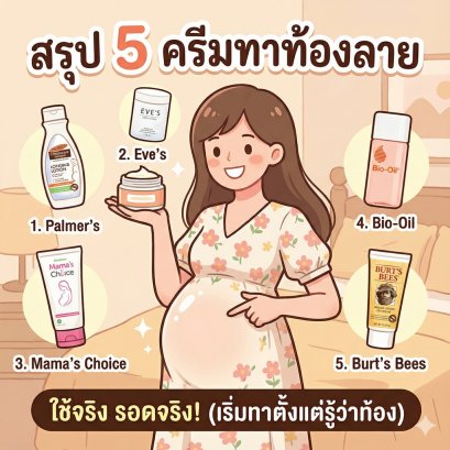 รีวิวพลีชีพ! 5 ครีมทาท้องลาย ตัวไหนดี? ทาตั้งแต่กี่เดือน? (ฉบับแม่ใช้จริง ปี 2025 ยี่ห้อไหนไม่เหนียว?)