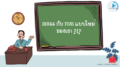 DEK66 กับ TCAS แบบใหม่ ของเขา ?!?