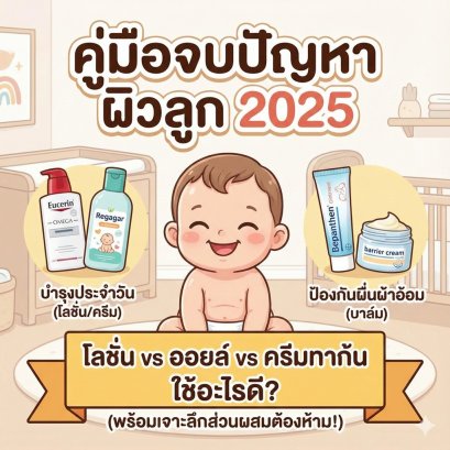 คู่มือจบปัญหา "ผิวลูก" ฉบับสมบูรณ์ 2025: โลชั่น vs ออยล์ vs ครีมทาก้น ใช้อะไรดี? (พร้อมเจาะลึกส่วนผสมต้องห้าม!)