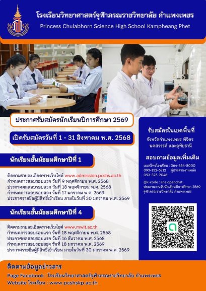รับสมัครสอบเข้า ม.1 และ ม.4 ประจำปี 2569 - โรงเรียนวิทยาศาสตร์จุฬาภรณราชวิทยาลัย กำแพงเพชร