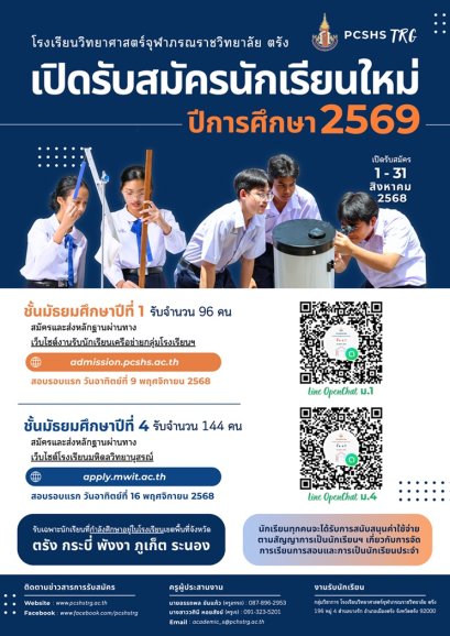 รับสมัครสอบเข้า ม.1 และ ม.4 ประจำปี 2569 - โรงเรียนวิทยาศาสตร์จุฬาภรณราชวิทยาลัย ตรัง