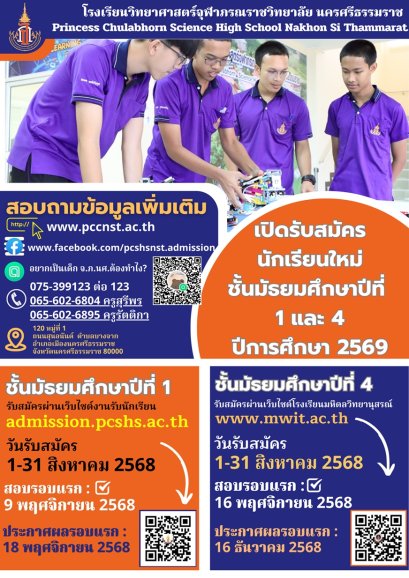 รับสมัครสอบเข้า ม.1 และ ม.4 ประจำปี 2569 - โรงเรียนวิทยาศาสตร์จุฬาภรณราชวิทยาลัย นครศรีธรรมราช