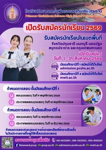 รับสมัครสอบเข้า ม.1 และ ม.4 ประจำปี 2569 - โรงเรียนวิทยาศาสตร์จุฬาภรณราชวิทยาลัย ปทุมธานี