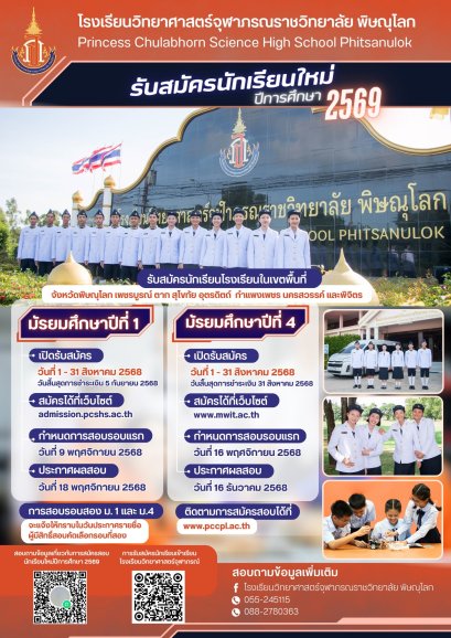 รับสมัครสอบเข้า ม.1 และ ม.4 ประจำปี 2569 - โรงเรียนวิทยาศาสตร์จุฬาภรณราชวิทยาลัย พิษณุโลก