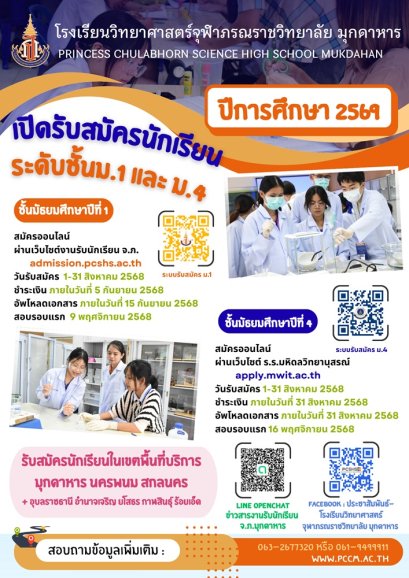 รับสมัครสอบเข้า ม.1 และ ม.4 ประจำปี 2569 - โรงเรียนวิทยาศาสตร์จุฬาภรณราชวิทยาลัย มุกดาหาร