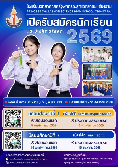รับสมัครสอบเข้า ม.1 และ ม.4 ประจำปี 2569 - โรงเรียนวิทยาศาสตร์จุฬาภรณราชวิทยาลัย เชียงราย