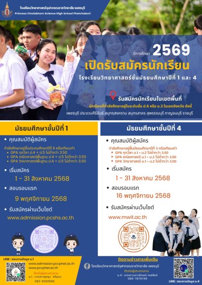 รับสมัครสอบเข้า ม.1 และ ม.4 ประจำปี 2569 - โรงเรียนวิทยาศาสตร์จุฬาภรณราชวิทยาลัย เพชรบุรี