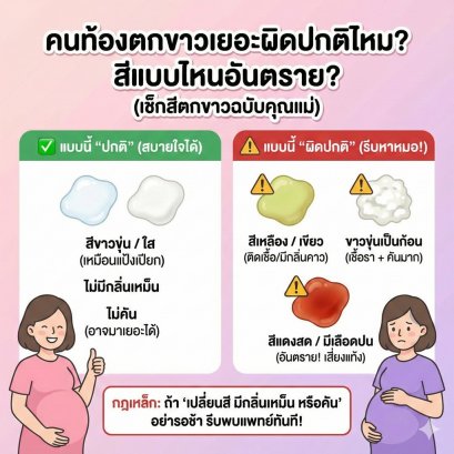 คนท้องตกขาวเยอะผิดปกติไหม? สีแบบไหนที่อันตรายและเสี่ยงแท้ง (เช็กสีตกขาวฉบับคุณแม่)