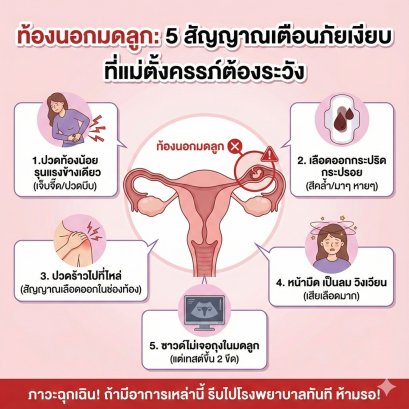 ท้องนอกมดลูก: 5 สัญญาณเตือนภัยเงียบ ที่แม่ตั้งครรภ์ต้องระวัง (รู้ช้าอันตรายถึงชีวิต)