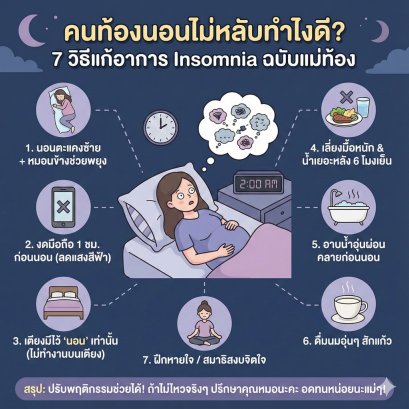 คนท้องนอนไม่หลับทำไงดี? 7 วิธีแก้อาการ Insomnia ฉบับแม่ท้อง (พร้อมท่านอนที่ช่วยให้หลับลึก)