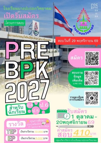โครงการ Pre-BPK 70 พรีเทสสอบเข้า ม.1 - โรงเรียนบางประกอกวิทยาคม