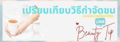 วีธีกำจัดขน แบบไหนโดนใจเราที่สุด !