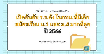 เปิดอันดับ ร.ร.ดัง ในกทม.ที่มีเด็กสมัครเรียน ม.1 และ ม.4 มากที่สุด ปี 2566