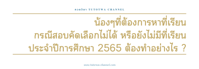 น้องๆที่ต้องการหาที่เรียน กรณีสอบคัดเลือกไม่ได้หรือยังไม่มีที่เรียน ประจำปีการศึกษา 2565 ยื่นความจำนงเขตพื้นที่วันที่ 2-5 เม.ย. นี้