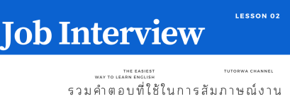 รวมคำตอบ ที่ใช้ในการสัมภาษณ์งาน [Job Interview Answers]