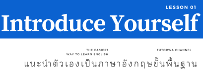 การแนะนำตัวเองเป็นภาษาอังกฤษขั้นพื้นฐาน แบบทางการและไม่เป็นทางการ