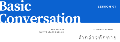 ประโยคภาษาอังกฤษ สำหรับการกล่าวทักทาย