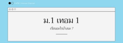 ม.1 เทอม 1 เรียนอะไรบ้าง ?
