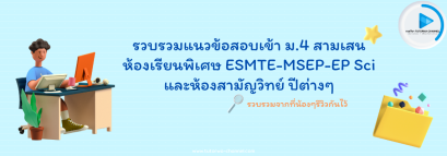 รวบรวมแนวข้อสอบเข้า ม.4 สามเสน ห้องเรียนพิเศษ ESMTE / MSEP / EP Sci และห้องสามัญวิทย์ จากรีวิวของน้องๆ
