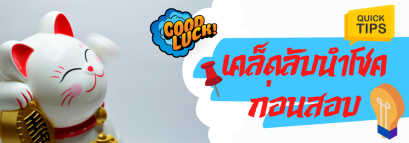 สอบคราวนี้งานมูต้องมา รวมเคล็ดลับนำโชคก่อนสอบ - -/