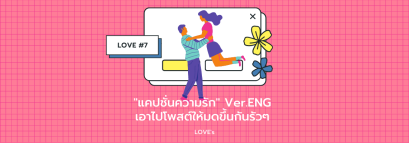 "แคปชั่นความรัก" Ver.ENG เอาไปโพสต์ให้มดขึ้นกันรัวๆ 
