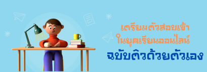 เตรียมตัวสอบเข้าในยุคเรียนออนไลน์ ฉบับติวด้วยตัวเอง