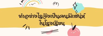 ทำอย่างไรจึงเป็นคนมีเสน่ห์ในโรงเรียน ?
