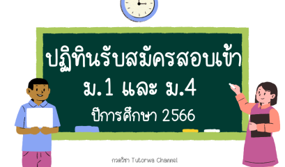 ปฏิทินรับสมัครนักเรียน ม.1 และ ม.4 ปีการศึกษา 2566