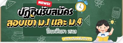 ปฏิทินรับสมัครนักเรียน ม.1 และ ม.4 ปีการศึกษา 2569 และ กำหนดการสอบ O-NET