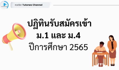 ปฏิทินรับสมัครนักเรียน ม.1 และ ม.4 ปีการศึกษา 2565