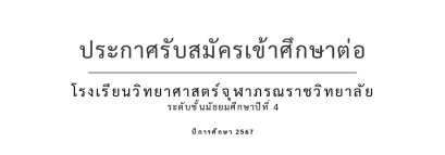 ประกาศรับสมัครนักเรียนเข้าเรียนโรงเรียนวิทยาศาสตร์จุฬาภรณราชวิทยาลัย ชั้นมัธยมศึกษาปีที่ 4 ปีการศึกษา 2567