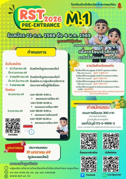 RST Pre-Entrance M.1 2026 - โรงเรียนรัตนโกสินทร์สมโภชบางขุนเทียน