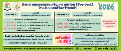 Pre-Test 2569 ม.1 และ ม.4 - โรงเรียนเทพศิรินทร์ร่มเกล้า