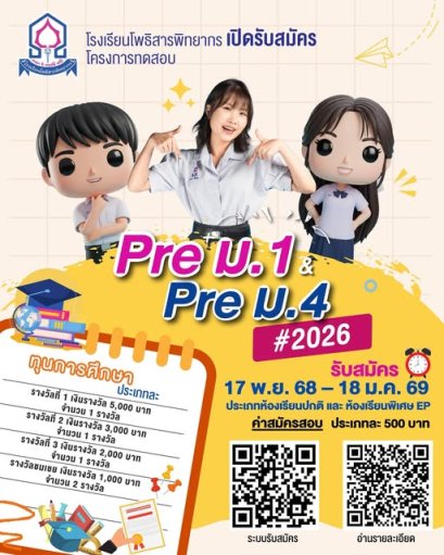 โครงการทดสอบ P.S. PRE-TEST 2026 ม.1 และ ม.4 ประเภทห้องเรียนปกติ และ ประเภทห้องเรียนพิเศษ - โรงเรียนโพธิสารพิทยากร