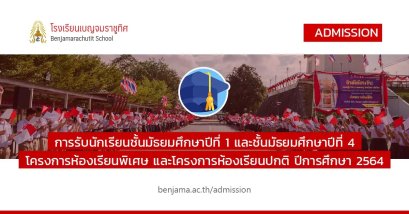 กำหนดการรับนักเรียนชั้น ม.1 และม.4 ปีการศึกษา 2564 ร.ร.เบญจมราชูทิศ