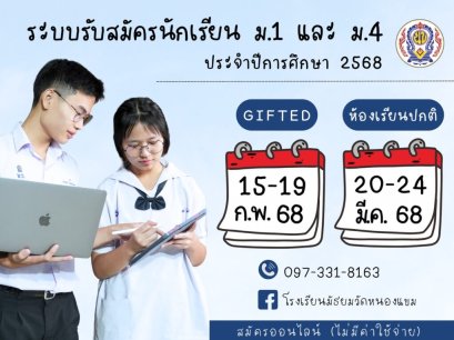 ปฏิทินรับสมัครนักเรียนชั้น ม.1 และม.4 ปีการศึกษา 2568 - โรงเรียนมัธยมวัดหนองแขม