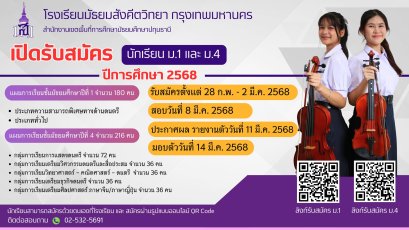 ปฏิทินรับสมัครนักเรียนชั้น ม.1 และม.4 ปีการศึกษา 2568 - โรงเรียนมัธยมสังคีตวิทยา กรุงเทพมหานคร