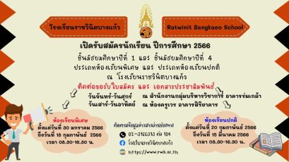 กำหนดการรับนักเรียนชั้น ม.1และ ม.4 ปีการศึกษา 2566 โรงเรียนราชวินิตบางแก้ว