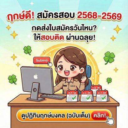 ฤกษ์ดีสมัครสอบ 2569: กดส่งใบสมัครวันไหน? ยื่นพอร์ตวันไหน? ให้สอบติด ผ่านฉลุย! (ฉบับสายมู)