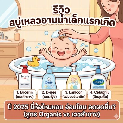รีวิว "สบู่เหลวอาบน้ำเด็กแรกเกิด" (Head to Toe) ปี 2025 ยี่ห้อไหนหอม อ่อนโยน ลดผดผื่น? (สูตร Organic vs. เวชสำอาง)