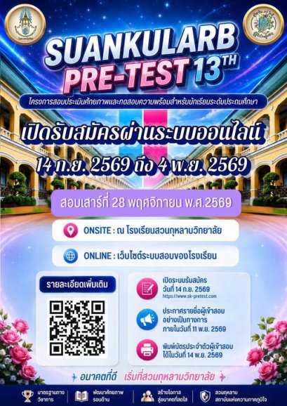 Suankularb Pre-test ครั้งที่ 13 - พรีเทสสอบเข้า ม.1 โรงเรียนสวนกุหลาบวิทยาลัย ประจำปีการศึกษา 2570