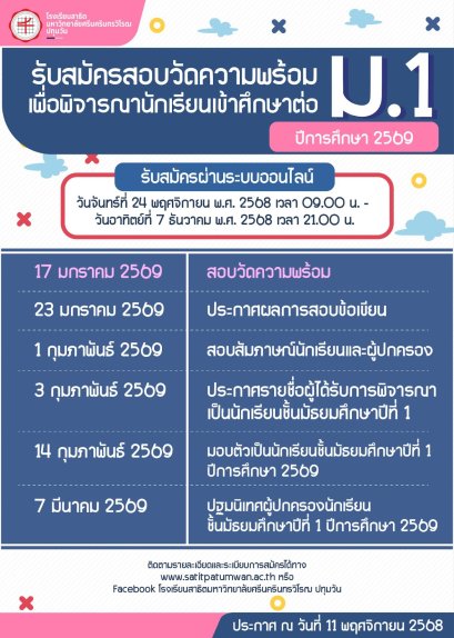 กำหนดการการรับนักเรียนชั้น ม.1  ปีการศึกษา 2569 - โรงเรียนสาธิตมหาวิทยาลัยศรีนครินทรวิโรฒ ปทุมวัน