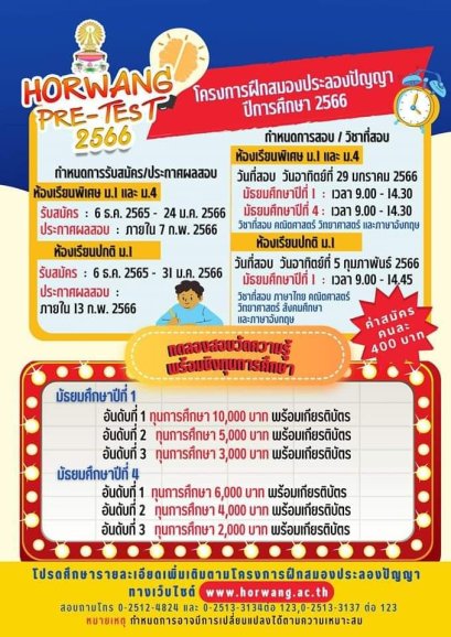HORWANG Pre-Test 2566 โครงการฝึกสมองประลองปัญญา พรีเทส ม.1 และ ม.4 โรงเรียนหอวัง 