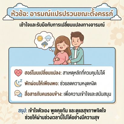 อารมณ์แปรปรวนตอนท้อง รับมืออย่างไร ไม่ให้กระทบความสัมพันธ์