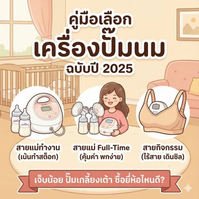 คู่มือเลือก "เครื่องปั๊มนม" ฉบับปี 2025: เจ็บน้อย ปั๊มเกลี้ยงเต้า ต้องรู้อะไรบ้าง? (รีวิวเจาะลึก + วิธีวัดขนาดกรวย)