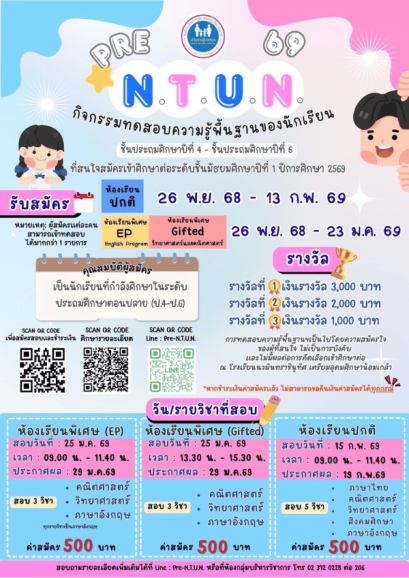  PRE-N.T.U.N. 69 Pre-Test M.1 โรงเรียนนวมินทราชินูทิศ เตรียมอุดมศึกษาน้อมเกล้า  ประจำปี 2569