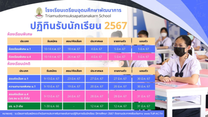 ปฏิทินรับสมัครนักเรียน ม.1 และ ม.4 ปีการศึกษา 2567 โรงเรียนเตรียมอุดมศึกษาพัฒนาการ