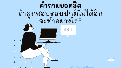 ถ้าลูกสอบเข้าไม่ติด จะทำยังไง?