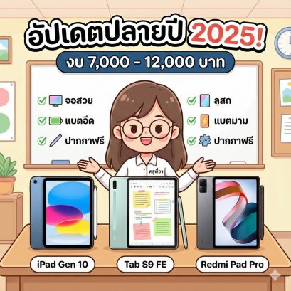 อัปเดตปลายปี 2025! แนะนำ 3 แท็บเล็ตมีปากกา งบ 7,000 - 12,000 บาท รุ่นไหนคุ้มสุด? (iPad Gen 10 vs Tab S9 FE vs Redmi Pad Pro)