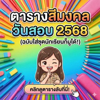 ตารางสีเสื้อมงคล 2568: ใส่สีไหนไปสอบ เข้าห้องสัมภาษณ์ แล้วเฮง? เสริมดวงให้สอบติด!